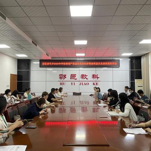 团鄠邑区委召开2023年学校领域严肃团员发展纪律暨团干专业知识测评会