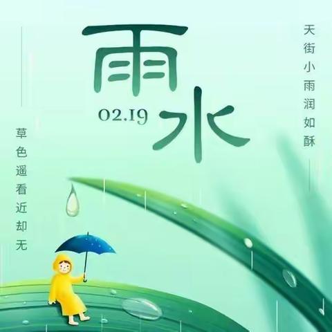 “雨水迎春天，节气伴雨来”—— 王家滩小学二十四节气之雨水篇