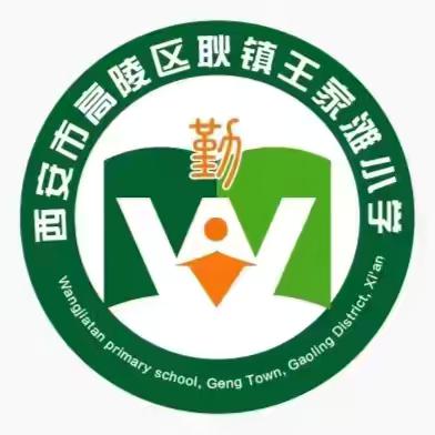 用心备开学 静待学子归——高陵区耿镇王家滩小学2024～2025学年度秋季开学准备工作纪实