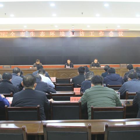 石家庄市生态环境局组织召开全市生态环境信访工作会议