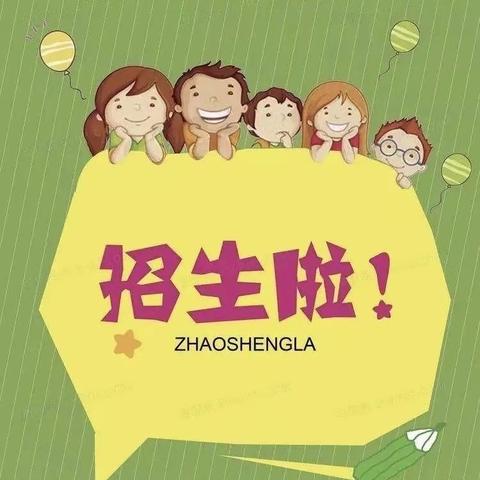 2024春季上集小学幼儿园招生简章！