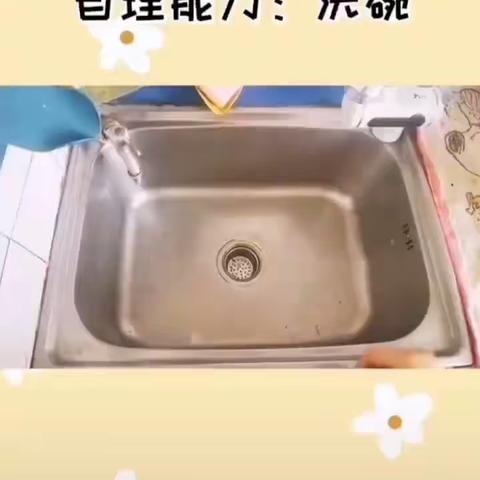 健康领域：自理能力—洗碗 妙峰山民族学校附属幼儿园  中二班