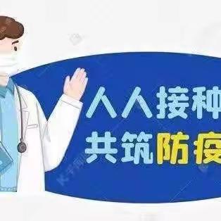 人人接种疫苗      共筑防疫长城