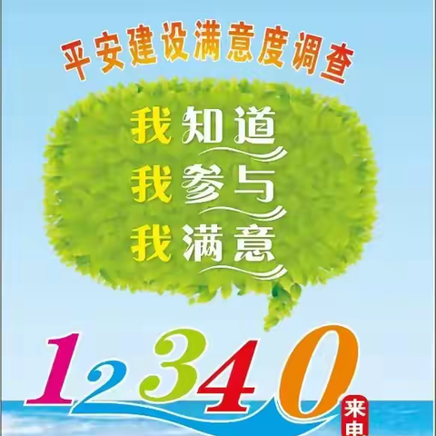 你我参与   共创平安 ——石泉县熨斗初级中学2024年平安建设满意度调查宣传