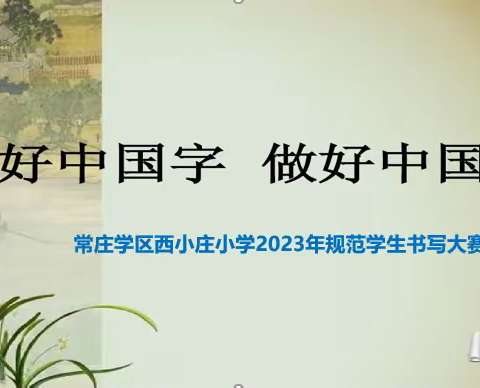 写好中国字，做好中国人丨薛城区常庄学区西小庄小学举行2023年规范学生书写大赛活动