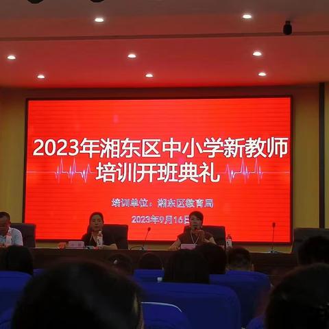 勇敢追梦，我们在路上！2023年湘东区中小学新教师培训