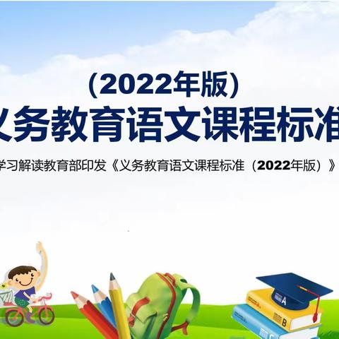 聚焦新课标，蓄力新课堂——幸福小学语文新课标培训交流活动