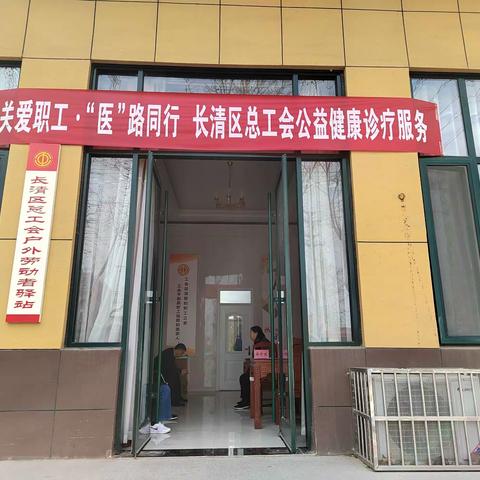 “关爱职工 “医”路同行”——长清区总工会开展公益健康诊疗服务