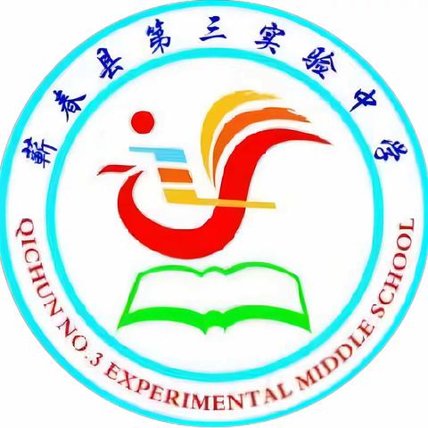 蕲春县第三实验中学端午节安全致家长的一封信（2023）