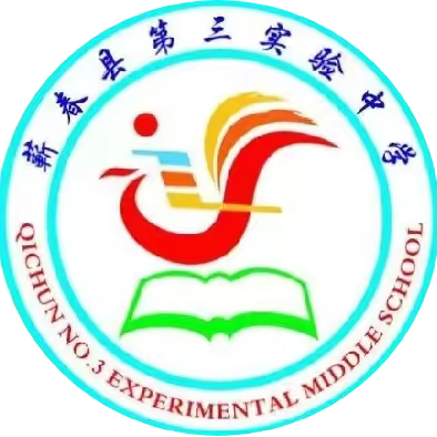 蕲春县第三实验中学五一假期致家长的一封信