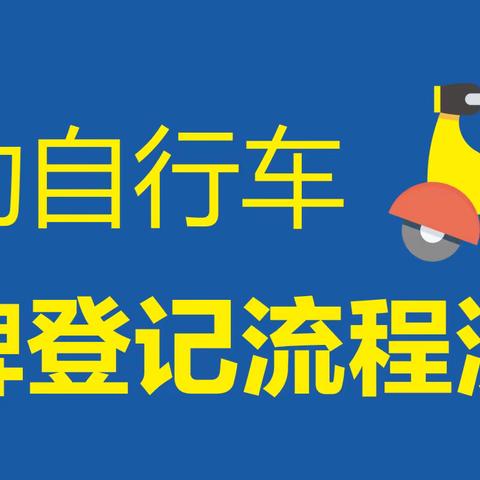 电动自行车上牌登记流程演示