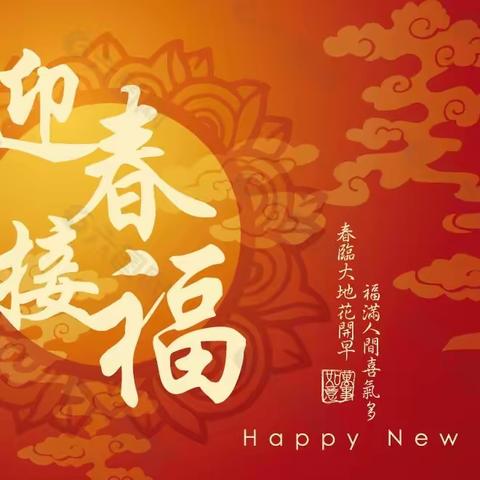 迎新年，送祝福，喜迎龙年大吉。