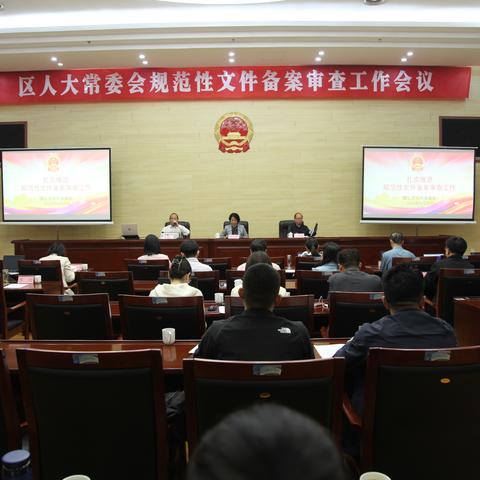 区人大常委会召开全区规范性文件备案审查工作会议