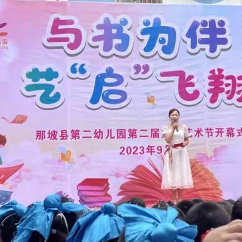 “与书为伴·艺‘启’飞翔”——那坡县第二幼儿园第二届文化艺术节开幕式