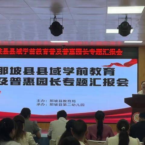 聚力·赋能·提质——那坡县学前教育普及普惠园长专题汇报会