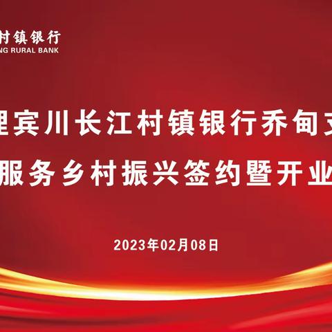 乘风破浪  扬帆启航——热烈庆祝大理宾川长江村镇银行乔甸支行开业