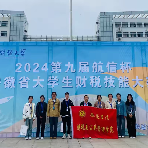 我校在2024年安徽省大学生财税技能大赛获佳绩