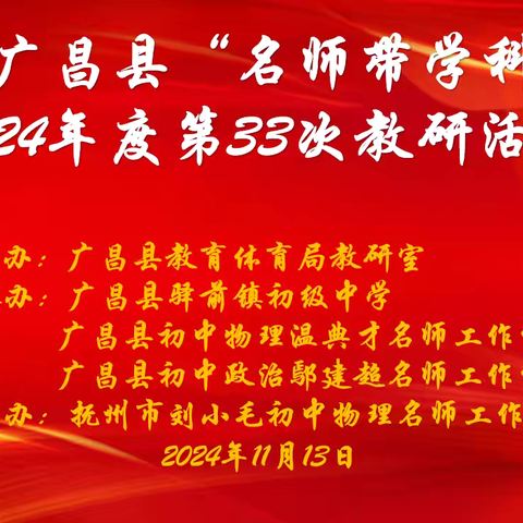 深耕教学展风采，实践共研促成长——鄢建超名师工作室承办广昌县“名师带学科”2024年度第33次教研活动