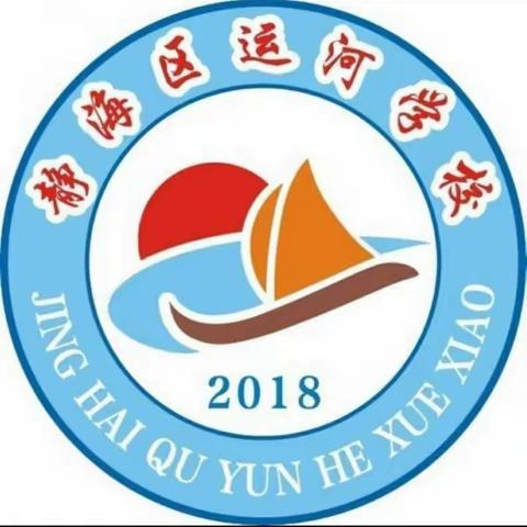 满怀期待  从“心”启航——静海区运河学校新学期心理健康调适指南