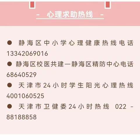 小长假“心”指南——静海区运河学校假期学生心理健康教育告家长书