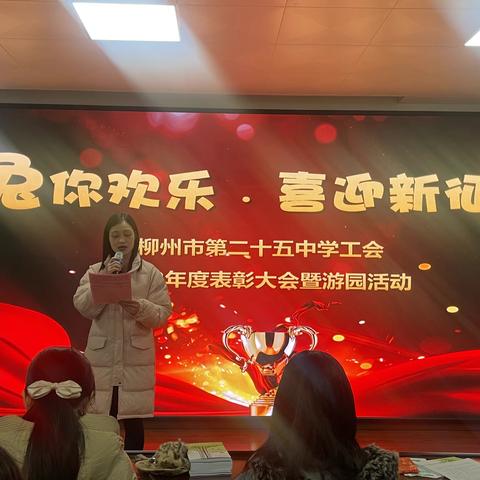 “‘兔’你欢乐﹒喜迎新征程” 柳州市第二十五中学工会表彰大会暨游园活动