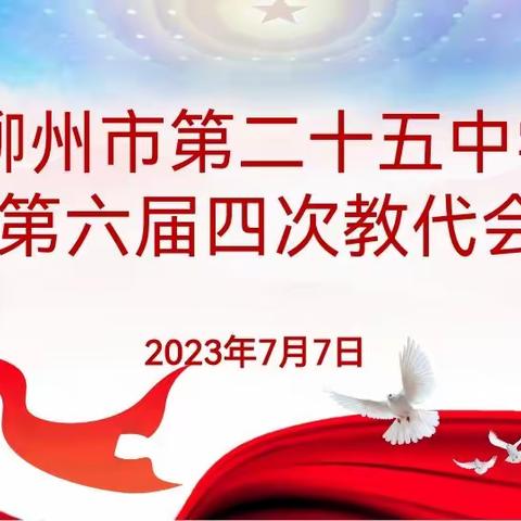 柳州市第二十五中学第六届四次教代会圆满成功