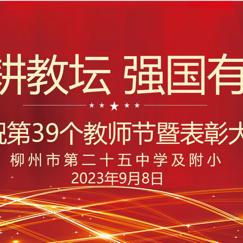 【清廉学校建设】柳州市第二十五中学“躬耕教坛，强国有我”庆祝第39个教师节活动