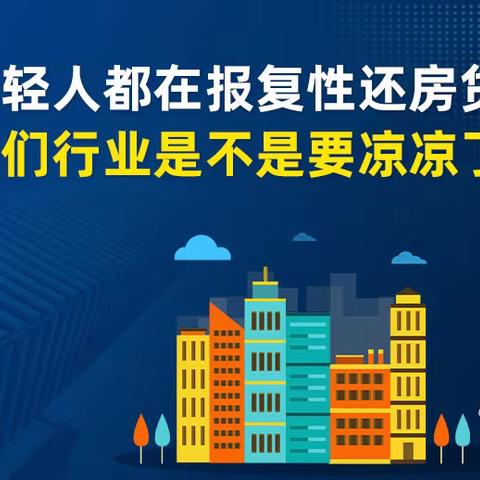 年轻人都在报复性还房贷，我们行业是不是要凉凉了？