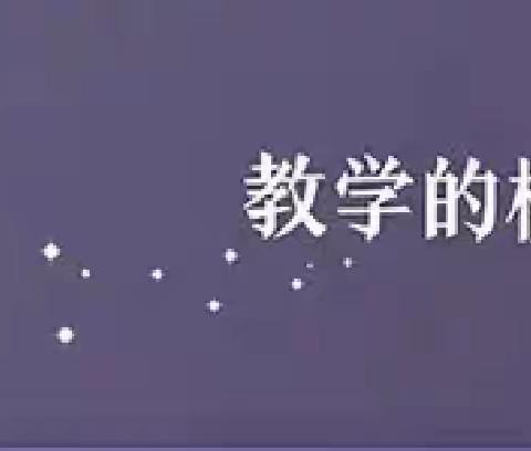 台营学区第二小学第一周读书分享 ——《教学的模样》第一辑