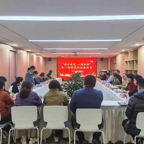 “携手共进  一路有你”——西一路街道企业座谈会