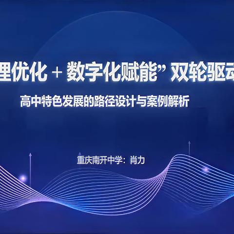 “双轮驱动”点亮特色之路，“一校一案”精雕发展蓝图  ——惠州市卓越高中发展计划第二期集中研修第五日