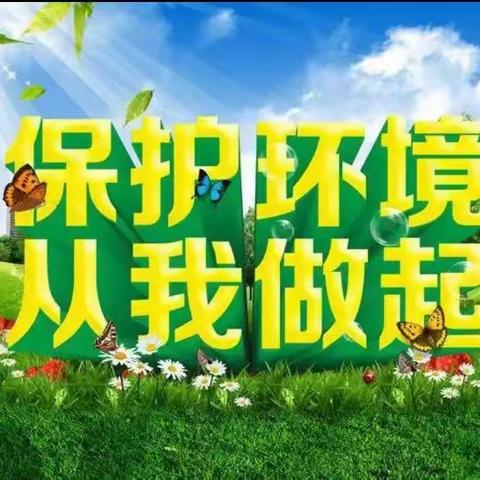 保护环境，从我做起——巴彦包特小学保护环境卫生主题班会