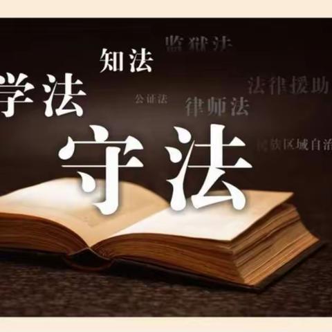 法在心中，伴我成长—巴彦包特小学法制教育主题班会