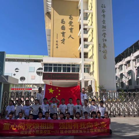 童心向党颂祖国 强国有我向未来———实验小学阳泉校区一（1）班中秋国庆双节主题实践活动