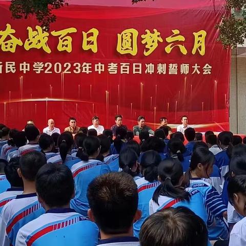 奋战百日，圆梦六月 ——新民中学举行2023年中考百日冲刺誓师大会