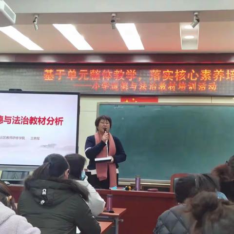 基于单元整体教学，落实核心素养培育——小学道德与法治教材培训活动