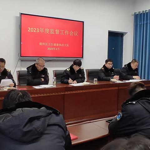 新年新气象---偃师区卫生健康执法大队召开2023年卫生监督工作会议