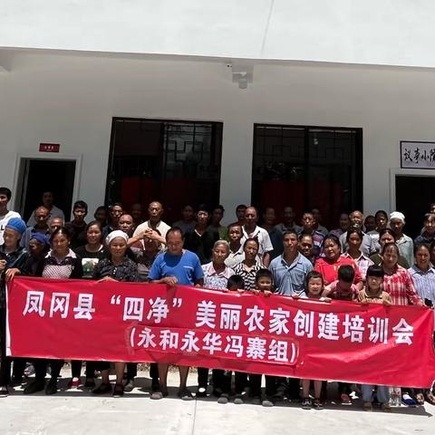 凤冈县“四净”美丽农家创建培训会在永和举行