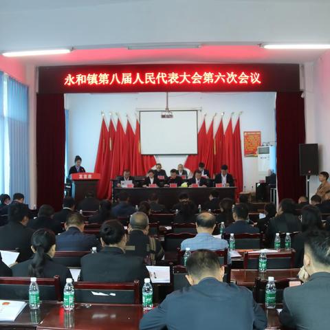永和镇第八届人民代表大会第六次会议胜利召开
