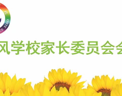 家校共育促成长·静待花开向未来 ——开鲁县东风学校开展2023-2024年上学期家长委员会会议