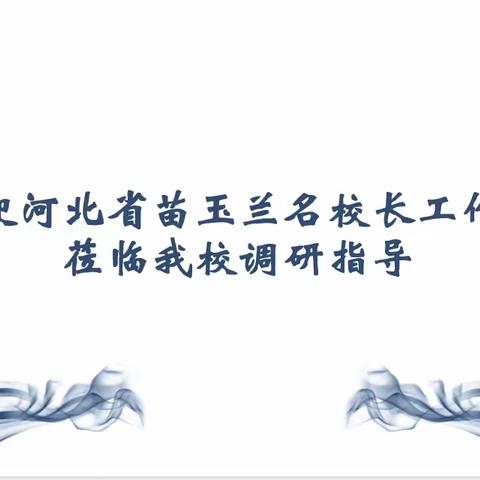 专家指路明方向，问诊把脉促发展——河北省苗玉兰名校长工作室专家莅临兼庄中心校解惑破难（二）