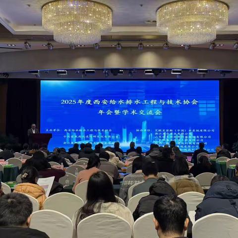 学术赋能，技领行业！西水院亮相西安供水排水工程与技术协会年会，彰显专业担当