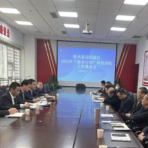 认清短板鼓干劲 多措并举助清收 ---扶风联社召开2023年“新禾行动”特资清收工作推进会