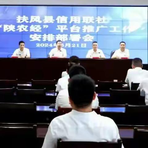 积极主动  服务至上  —扶风联社扎实推动“陕农经”平台应用推广工作