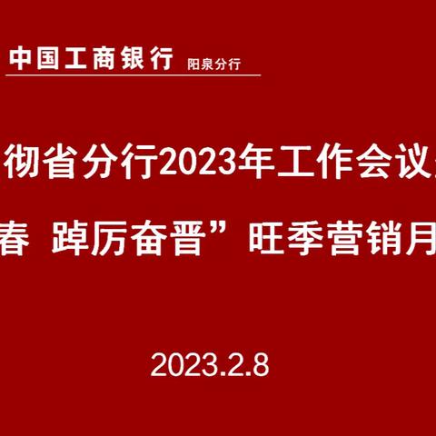 阳泉分行召开贯彻省分行2023年工作会议暨“工迎新春 踔厉奋晋”旺季营销月度推进会