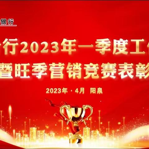 阳泉分行召开2023年一季度工作会议暨旺季营销表彰会议