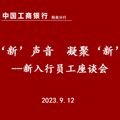 筑梦工行 扬帆起航——阳泉分行举办“倾听‘新’声音，凝聚‘新’力量”新入行员工座谈会暨拜师仪式