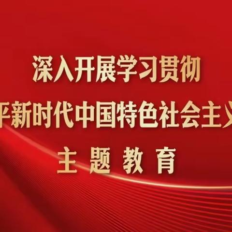 集中深学细悟 汲取思想伟力—阳泉分行党委开展为期一周的主题教育读书班学习