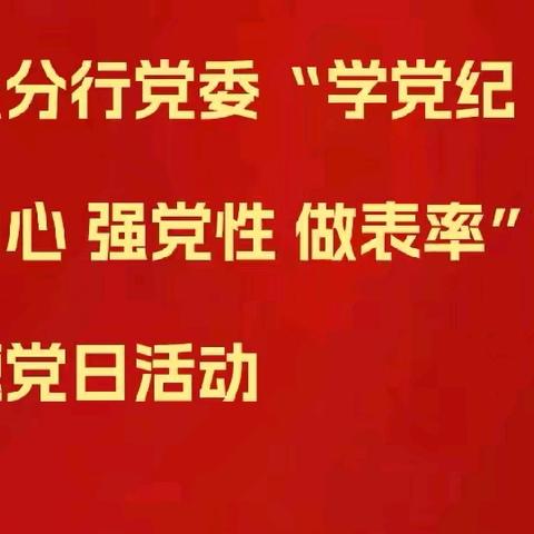 阳泉分行党委开展“学党纪 守初心 强党性 作表率”主题党日活动