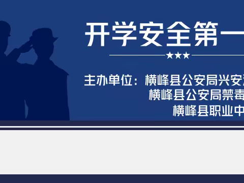 讲好“开学第一课” 点亮安全“开学季”——横峰县职业中学开展开学第一课系列活动（二）